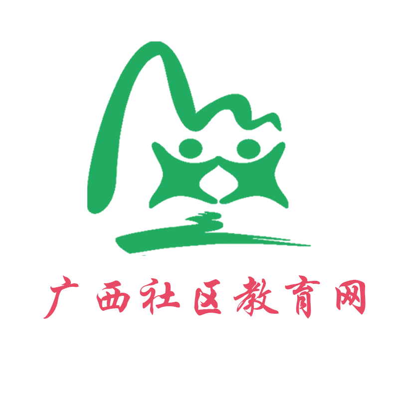 廣西社區教育網 - 廣西社區教育平臺