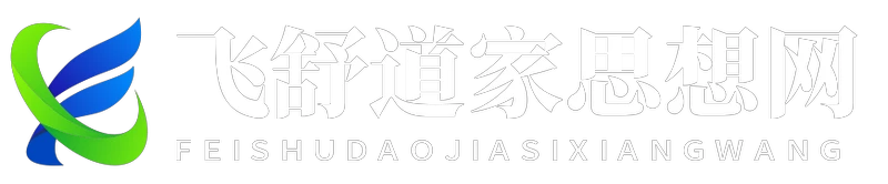 飛舒道家思想網(wǎng) - 飛舒道家思想網(wǎng)