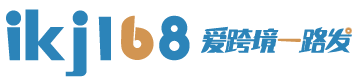 跨境電商導航,跨境資訊,愛跨境一路發,外貿導航,ikj168 |  shopify獨立站,亞馬遜賣家網址導航,tiktok跨境導航,外貿導航,shopee蝦皮,ebay常用工具大全