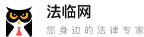 法律咨詢_法律知識(shí)_律師服務(wù)-法臨網(wǎng)(imlaw.cn)