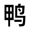 鴨子網(wǎng)-鴨苗 毛鴨 鴨蛋 鴨價(jià)格行情分析預(yù)測(cè)-鴨業(yè)門(mén)戶(hù)網(wǎng)