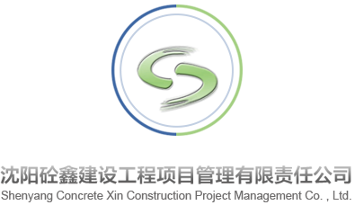 沈陽(yáng)砼鑫建設(shè)工程項(xiàng)目管理