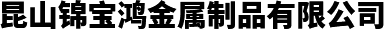昆山鈑金加工_昆山鈑金加工廠_昆山鈑金加工廠家-昆山錦寶鴻金屬制品有限公司