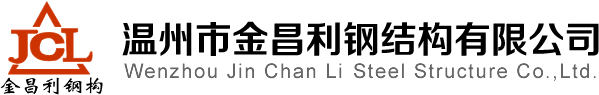溫州市金昌利鋼結(jié)構(gòu)有限公司