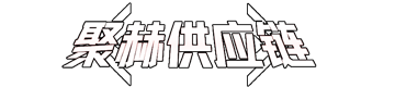 聚赫（江蘇）供應(yīng)鏈，一站式全場(chǎng)景數(shù)字化禮品供應(yīng)鏈平臺(tái)。
