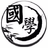 經(jīng)典國學(xué)館 - 國學(xué)經(jīng)典,詩詞名句,古詩文經(jīng)典傳承,家居館網(wǎng)
