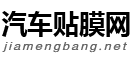 汽車改色,隱形車衣,汽車貼膜2024年價格表,車身貼膜品牌排行-駕盟幫