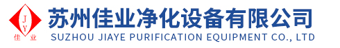 工業(yè)制氧機(jī)-工業(yè)制氮機(jī)-氨分解制氫設(shè)備-蘇州佳業(yè)凈化設(shè)備有限公司