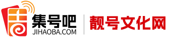 手機靚號網【集號吧】手機號碼大全-固話座機號-移動號碼-手機號-聯通號碼-手機卡-手機靚號文化-車牌號-新能源車牌網站-套餐資費介紹!集號吧