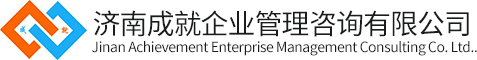 山東建筑資質辦理_濟南資質代辦-濟南成就企業管理咨詢有限公司