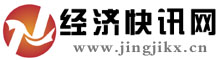 經(jīng)濟(jì)快訊網(wǎng)_國內(nèi)專業(yè)產(chǎn)業(yè)經(jīng)濟(jì)新聞門戶