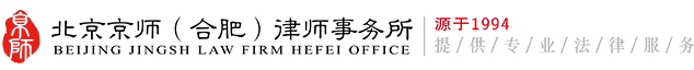 京師(合肥)律師事務所