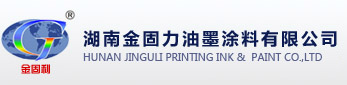 湖南金固力油墨涂料有限公司-湖南金固力、金固力油墨、湖南金固力油墨涂料有限公司--首頁