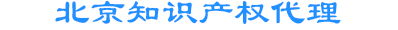 北京商標注冊公司-商標注冊費用及流程-怎么注冊商標