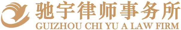 貴州馳宇律師事務所官網(wǎng)