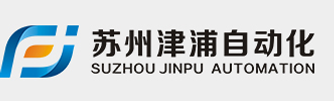 自動(dòng)化設(shè)備_蘇州津浦自動(dòng)化設(shè)備有限公司