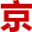 北京租車牌中介平臺-京牌指標出租公司-北京牌照出租網(wǎng)
