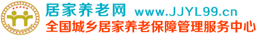 居家養(yǎng)老網(wǎng)-全國城鄉(xiāng)居家養(yǎng)老保障管理服務(wù)中心