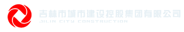 吉林城建集團(tuán) - 吉林市城市建設(shè)控股集團(tuán)有限公司 -www.jlcjjt.cn
