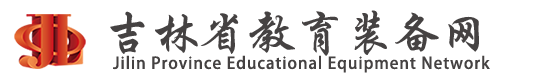 吉林省教育裝備行業協會