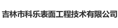 吉林市科樂表面工程技術有限公司