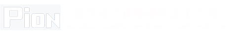 韓國PION電力控制器|PION數字電源控制器|可控硅調整器|TPR|晶閘管調功器