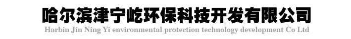 *哈爾濱津寧屹環?？萍奸_發有限公司*