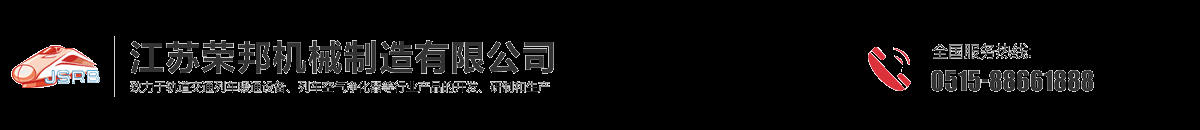江蘇榮邦機(jī)械制造有限公司-江蘇榮邦機(jī)械制造有限公司