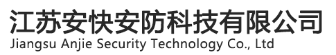 江蘇安快安防科技有限公司南京道閘、廣告道閘、空降道閘、通道閘、人形通道門、車牌識別、升降柱、伸縮門、感應門、崗亭、 車牌識別系統、 智能化停車場管理