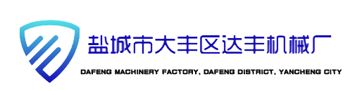 鹽城市大豐區達豐機械廠