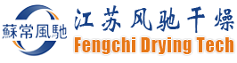 雙錐回轉真空干燥機|閃蒸干燥機|振動流化床干燥機 - 江蘇風馳干燥科技有限公司