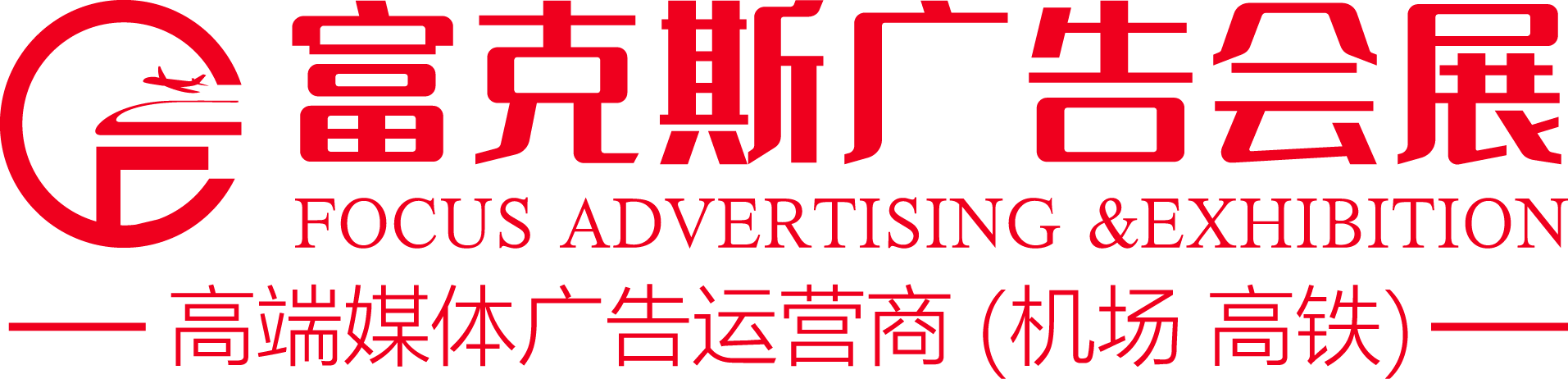 鹽城富克斯商務會展有限公司-機場廣告/高鐵廣告/商務會展/活動策劃/廣告投放/廣告工程