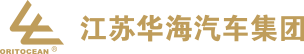 江蘇華海汽車銷售集團有限公司