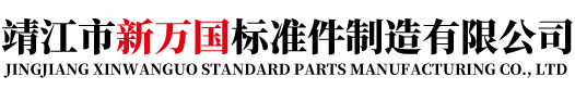 靖江市新萬國標準件制造有限公司-高強度熱鐓螺母-高強度螺栓螺母-汽車專用排氣管螺栓廠家