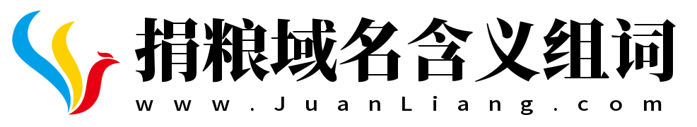 捐糧域名含義組詞 www.juanliang.com 捐糧網(wǎng)