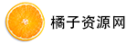 橘子資源網(wǎng)(橘子工具) - 互聯(lián)網(wǎng)資源網(wǎng)站 - 軟件,工具,教程,文檔下載