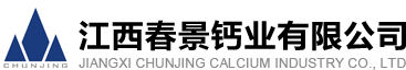 景德鎮樂平石灰廠_灰鈣_氫氧化鈣_納米鈣生產_江西春景鈣業有限公司_