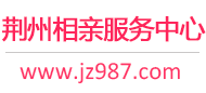 荊州相親網(wǎng)-荊州征婚網(wǎng)-荊州相親服務(wù)中心 - 荊州987婚戀網(wǎng)