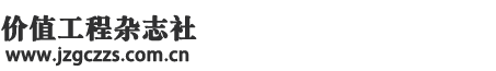 價值工程雜志社