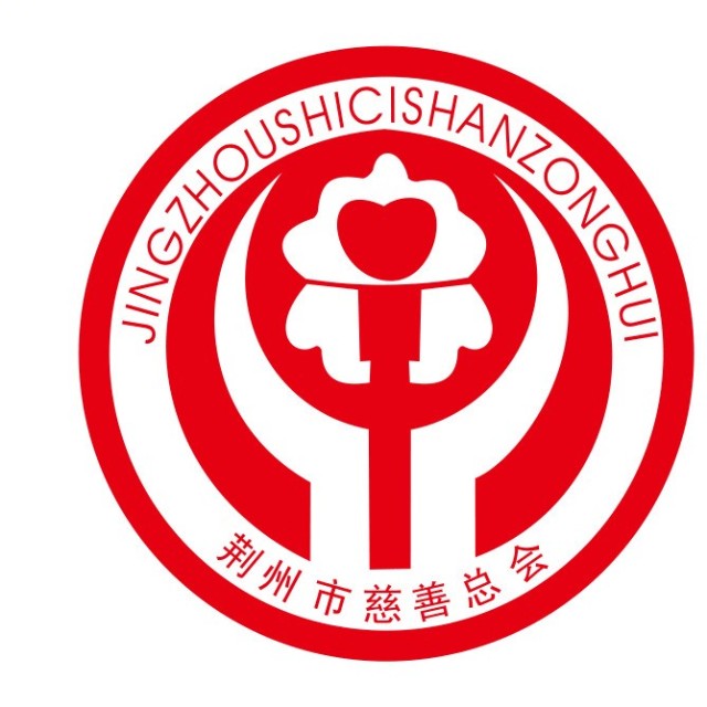 荊州市慈善總會