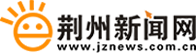 荊州新聞網_荊州權威新聞門戶網站