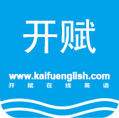 開賦英語(yǔ)、英美外教、一對(duì)一