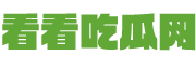 看看吃瓜網 -
        分享頭條_近期明星、網紅、影視新聞