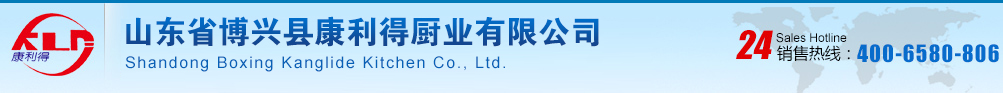康利得廚房設備|康利得廚業|山東康利得廚房設備|山東省博興縣康利得廚業有限公司