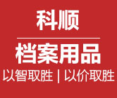 平鄉(xiāng)縣科順檔案用品廠_平鄉(xiāng)縣科順檔案用品廠