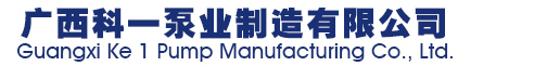 廣西科一泵業(yè)制造有限公司