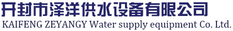 變頻恒壓供水設備_無塔供水系統設備_無負壓供水壓力罐廠家-開封市澤洋供水設備有限公司