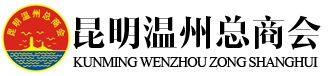 昆明溫州總商會