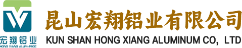 昆山宏翔鋁業(yè)有限公司_Φ4-Φ250工業(yè)用鋁棒、鋁型材、5-600無(wú)縫管材、異型扁排、鍛壓鋁件、旋壓大口徑無(wú)縫鋁管、鋁法蘭片、鋁板