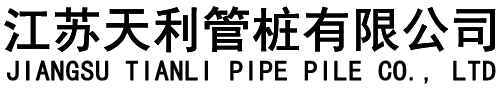 蘇州混凝土_蘇州管樁_昆山混凝土-江蘇天利管樁有限公司